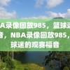 NBA录像回放985，篮球迷的福音，NBA录像回放985，篮球迷的观赛福音