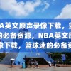 NBA英文原声录像下载，篮球迷的必备资源，NBA英文原声录像下载，篮球迷的必备资源