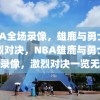 NBA全场录像，雄鹿与勇士的激烈对决，NBA雄鹿与勇士全场录像，激烈对决一览无余