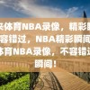 纬来体育NBA录像，精彩瞬间，不容错过，NBA精彩瞬间，纬来体育NBA录像，不容错过的瞬间！