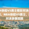 NBA快船VS勇士精彩对决录像回顾，NBA快船VS勇士，经典对决录像回顾