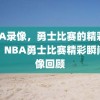 NBA录像，勇士比赛的精彩瞬间，NBA勇士比赛精彩瞬间录像回顾