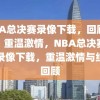 NBA总决赛录像下载，回顾经典，重温激情，NBA总决赛经典录像下载，重温激情与经典回顾