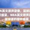 NBA英文原声录像，篮球迷的视听盛宴，NBA英文原声录像，篮球迷的视听盛宴