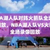 NBA湖人队对阵火箭队全场录像回放，NBA湖人队VS火箭队全场录像回放