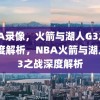 NBA录像，火箭与湖人G3之战深度解析，NBA火箭与湖人G3之战深度解析