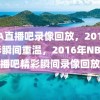 NBA直播吧录像回放，2016年精彩瞬间重温，2016年NBA直播吧精彩瞬间录像回放