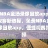 免费NBA全场录像回放app，便捷观赛新选择，免费NBA全场录像回放app，便捷观赛新选择