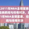 重温2011年NBA全明星赛录像，经典瞬间与传奇对决，重温2011年NBA全明星赛，经典瞬间与传奇对决