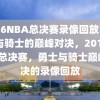 2016NBA总决赛录像回放，勇士与骑士的巅峰对决，2016NBA总决赛，勇士与骑士巅峰对决的录像回放