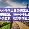 NBA小牛队比赛录像回放，精彩瞬间重温，NBA小牛队比赛录像回放，精彩瞬间重温