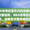 NBA传奇巨星乔丹的经典总决赛录像回顾，NBA传奇巨星乔丹，经典总决赛录像回顾