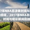 2017年NBA总决赛时间与精彩瞬间回顾，2017年NBA总决赛，时间与精彩瞬间回顾