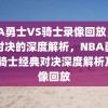 NBA勇士VS骑士录像回放，经典对决的深度解析，NBA勇士VS骑士经典对决深度解析及录像回放