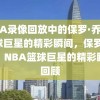 NBA录像回放中的保罗·乔治，篮球巨星的精彩瞬间，保罗·乔治，NBA篮球巨星的精彩瞬间回顾