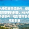 NBA季后赛录像软件，便捷观看精彩赛事的利器，NBA季后赛录像软件，精彩赛事的便捷观看利器