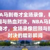 NBA马刺奇才全场录像，精彩瞬间与热血对决，NBA马刺对阵奇才，全场录像回顾与热血对决的精彩瞬间