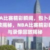 NBA比赛精彩瞬间，包卜录像回放揭秘，NBA比赛精彩瞬间与录像回放揭秘