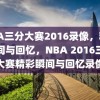 NBA三分大赛2016录像，精彩瞬间与回忆，NBA 2016三分大赛精彩瞬间与回忆录像