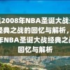 重温2008年NBA圣诞大战录像，经典之战的回忆与解析，2008年NBA圣诞大战经典之战的回忆与解析