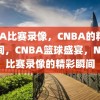 NBA比赛录像，CNBA的精彩瞬间，CNBA篮球盛宴，NBA比赛录像的精彩瞬间