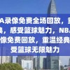 NBA录像免费全场回放，重温经典，感受篮球魅力，NBA全场录像免费回放，重温经典，感受篮球无限魅力