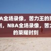 NBA全场录像，苦力王的荣耀时刻，NBA全场录像，苦力王的荣耀时刻