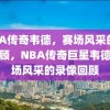 NBA传奇韦德，赛场风采的录像回顾，NBA传奇巨星韦德，赛场风采的录像回顾