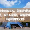 录像中的NBA，篮球的热血与梦想，NBA录像，篮球的热血与梦想的交织