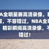 NBA全明星赛高清录像，精彩瞬间，不容错过，NBA全明星赛，精彩瞬间高清录像，不容错过！