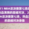 2011 NBA总决赛第七场录像，热血沸腾的巅峰对决，2011 NBA总决赛第七场，热血沸腾的巅峰对决录像