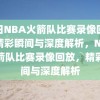 今日NBA火箭队比赛录像回放，精彩瞬间与深度解析，NBA火箭队比赛录像回放，精彩瞬间与深度解析