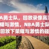 NBA勇士队，回放录像高清下的荣耀与激情，NBA勇士队，高清回放下荣耀与激情的碰撞