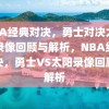 NBA经典对决，勇士对决太阳的录像回顾与解析，NBA经典对决，勇士VS太阳录像回顾与解析