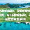 NBA传奇科比，录像回放的永恒瞬间，NBA传奇科比，录像回放的永恒瞬间