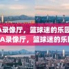 NBA录像厅，篮球迷的乐园，NBA录像厅，篮球迷的乐园