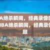 NBA绝杀瞬间，经典录像回顾，NBA绝杀瞬间，经典录像回顾