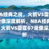 NBA经典之战，火箭VS雷霆G7录像深度解析，NBA经典之战，火箭VS雷霆G7录像深度解析