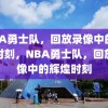 NBA勇士队，回放录像中的辉煌时刻，NBA勇士队，回放录像中的辉煌时刻