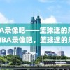 NBA录像吧——篮球迷的乐园，NBA录像吧，篮球迷的乐园