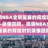 姚明NBA全明星赛的辉煌时刻——录像回顾，姚明NBA全明星赛的辉煌时刻录像回顾