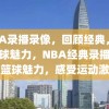 NBA录播录像，回顾经典，感受篮球魅力，NBA经典录播，重温篮球魅力，感受运动激情