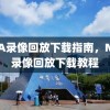 NBA录像回放下载指南，NBA录像回放下载教程