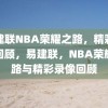 易建联NBA荣耀之路，精彩录像回顾，易建联，NBA荣耀之路与精彩录像回顾