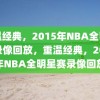 重温经典，2015年NBA全明星赛录像回放，重温经典，2015年NBA全明星赛录像回放