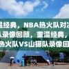 重温经典，NBA热火队对决山猫队录像回顾，重温经典，NBA热火队VS山猫队录像回顾