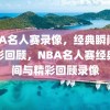 NBA名人赛录像，经典瞬间与精彩回顾，NBA名人赛经典瞬间与精彩回顾录像