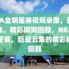 NBA全明星赛视频录像，巨星云集，精彩瞬间回顾，NBA全明星赛，巨星云集的精彩瞬间回顾