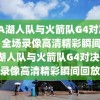 NBA湖人队与火箭队G4对决回放，全场录像高清精彩瞬间，NBA湖人队与火箭队G4对决全场录像高清精彩瞬间回放