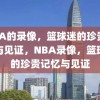 NBA的录像，篮球迷的珍贵记忆与见证，NBA录像，篮球迷的珍贵记忆与见证